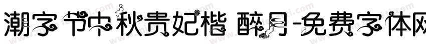 潮字节中秋贵妃楷 醉月字体转换